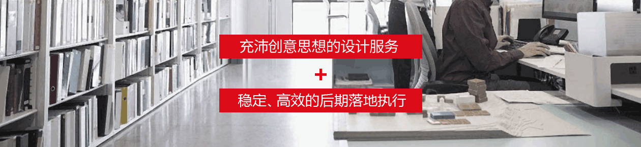 極具創意思想的設計服務，穩定、高效的后期落地執行。